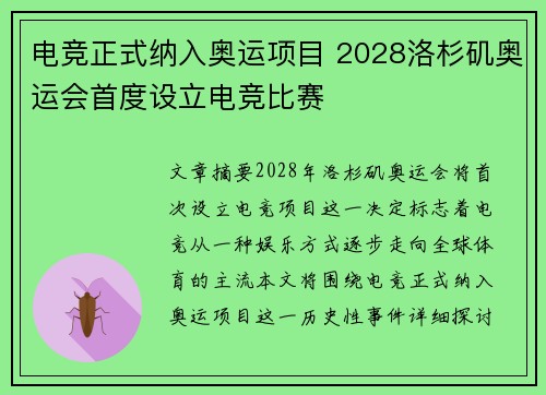 电竞正式纳入奥运项目 2028洛杉矶奥运会首度设立电竞比赛