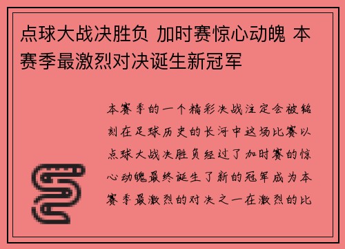 点球大战决胜负 加时赛惊心动魄 本赛季最激烈对决诞生新冠军