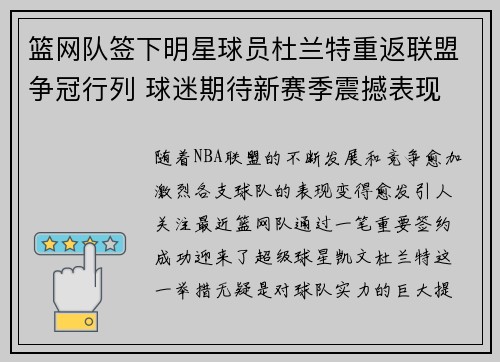篮网队签下明星球员杜兰特重返联盟争冠行列 球迷期待新赛季震撼表现
