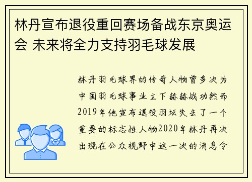 林丹宣布退役重回赛场备战东京奥运会 未来将全力支持羽毛球发展
