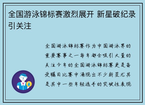 全国游泳锦标赛激烈展开 新星破纪录引关注