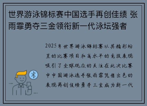 世界游泳锦标赛中国选手再创佳绩 张雨霏勇夺三金领衔新一代泳坛强者