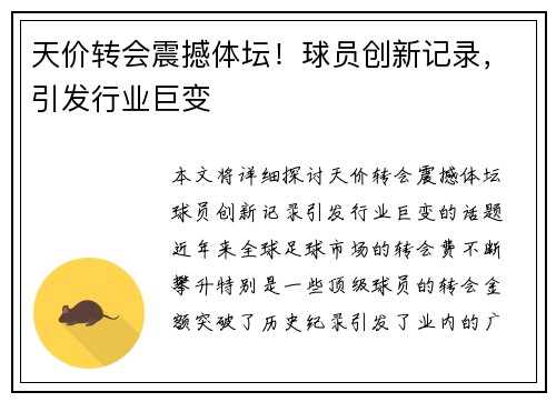 天价转会震撼体坛！球员创新记录，引发行业巨变