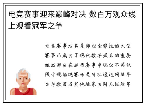 电竞赛事迎来巅峰对决 数百万观众线上观看冠军之争
