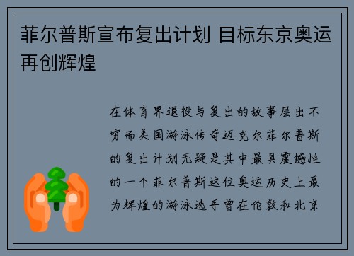 菲尔普斯宣布复出计划 目标东京奥运再创辉煌