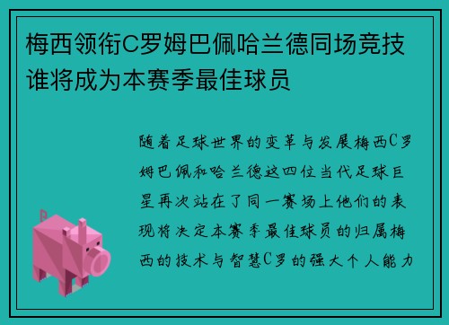 梅西领衔C罗姆巴佩哈兰德同场竞技 谁将成为本赛季最佳球员