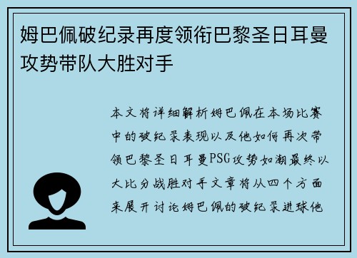 姆巴佩破纪录再度领衔巴黎圣日耳曼攻势带队大胜对手