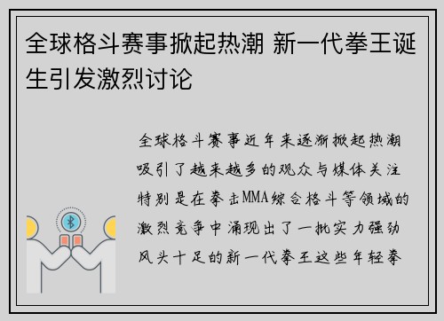 全球格斗赛事掀起热潮 新一代拳王诞生引发激烈讨论