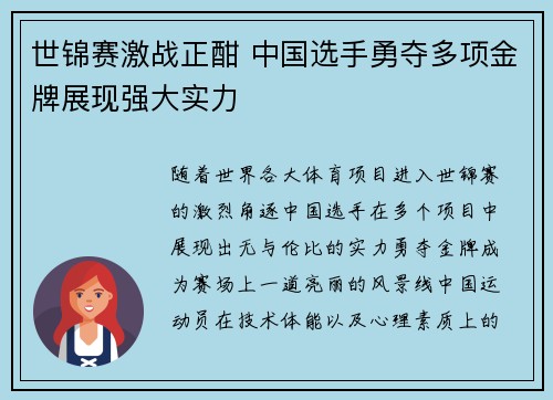 世锦赛激战正酣 中国选手勇夺多项金牌展现强大实力
