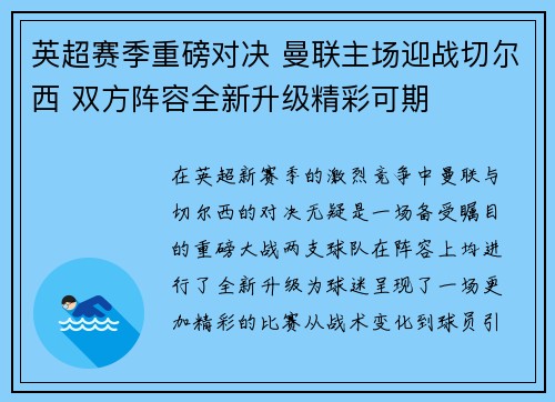 英超赛季重磅对决 曼联主场迎战切尔西 双方阵容全新升级精彩可期