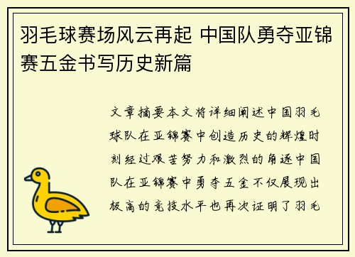 羽毛球赛场风云再起 中国队勇夺亚锦赛五金书写历史新篇