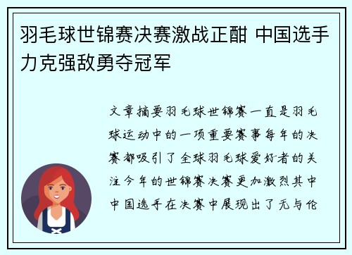 羽毛球世锦赛决赛激战正酣 中国选手力克强敌勇夺冠军