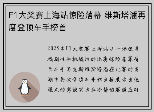 F1大奖赛上海站惊险落幕 维斯塔潘再度登顶车手榜首