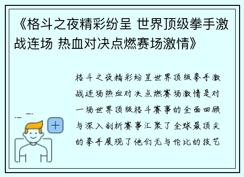 《格斗之夜精彩纷呈 世界顶级拳手激战连场 热血对决点燃赛场激情》