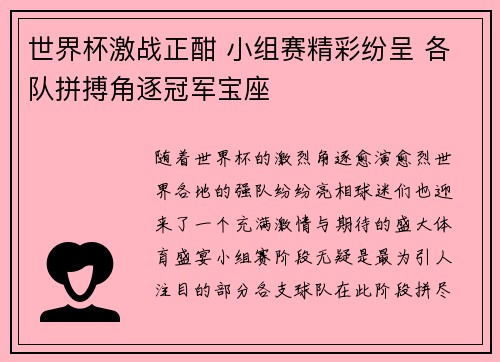 世界杯激战正酣 小组赛精彩纷呈 各队拼搏角逐冠军宝座