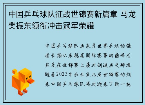 中国乒乓球队征战世锦赛新篇章 马龙樊振东领衔冲击冠军荣耀