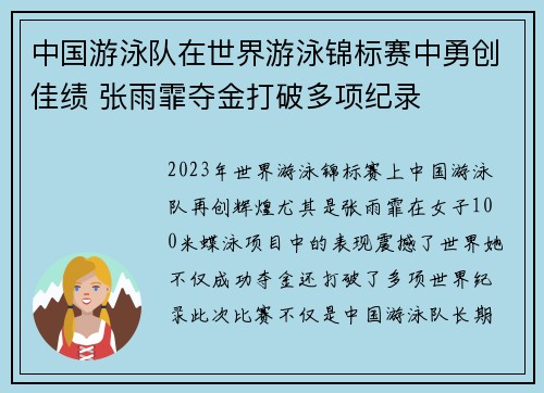中国游泳队在世界游泳锦标赛中勇创佳绩 张雨霏夺金打破多项纪录