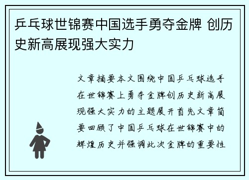 乒乓球世锦赛中国选手勇夺金牌 创历史新高展现强大实力