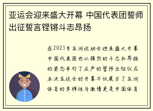 亚运会迎来盛大开幕 中国代表团誓师出征誓言铿锵斗志昂扬