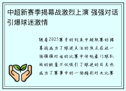 中超新赛季揭幕战激烈上演 强强对话引爆球迷激情