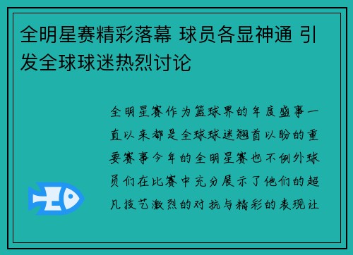全明星赛精彩落幕 球员各显神通 引发全球球迷热烈讨论