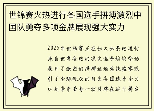 世锦赛火热进行各国选手拼搏激烈中国队勇夺多项金牌展现强大实力