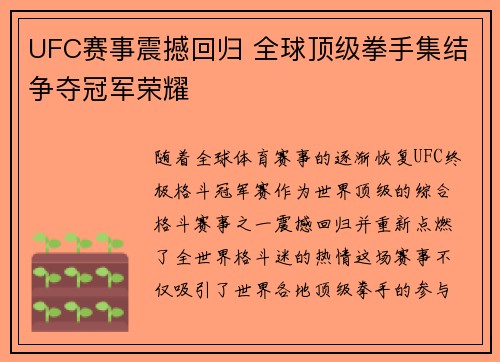 UFC赛事震撼回归 全球顶级拳手集结争夺冠军荣耀