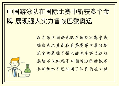 中国游泳队在国际比赛中斩获多个金牌 展现强大实力备战巴黎奥运
