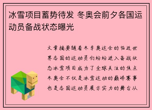 冰雪项目蓄势待发 冬奥会前夕各国运动员备战状态曝光