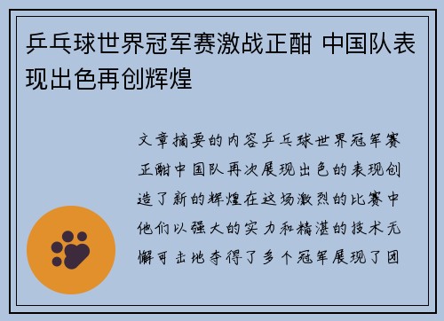乒乓球世界冠军赛激战正酣 中国队表现出色再创辉煌