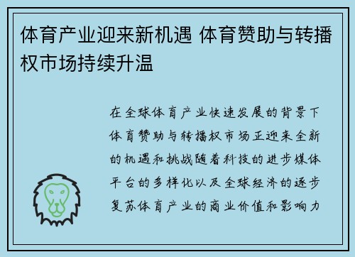 体育产业迎来新机遇 体育赞助与转播权市场持续升温