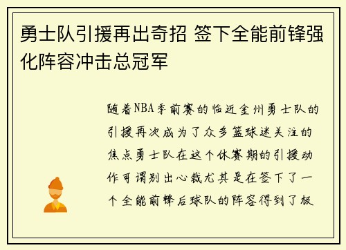 勇士队引援再出奇招 签下全能前锋强化阵容冲击总冠军