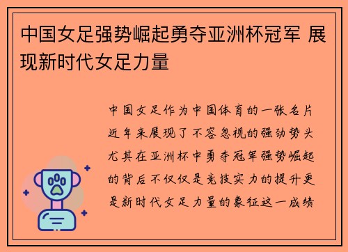 中国女足强势崛起勇夺亚洲杯冠军 展现新时代女足力量