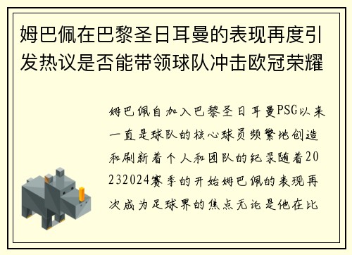 姆巴佩在巴黎圣日耳曼的表现再度引发热议是否能带领球队冲击欧冠荣耀