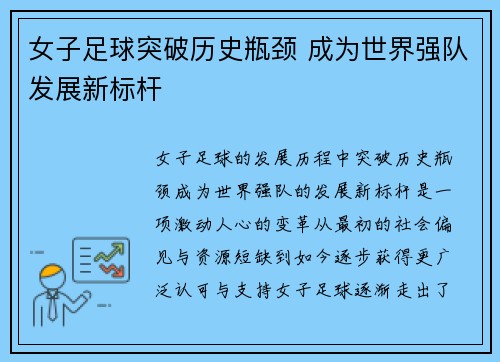 女子足球突破历史瓶颈 成为世界强队发展新标杆