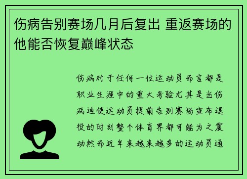 伤病告别赛场几月后复出 重返赛场的他能否恢复巅峰状态