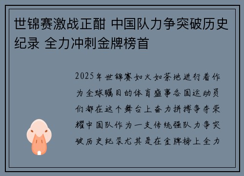 世锦赛激战正酣 中国队力争突破历史纪录 全力冲刺金牌榜首