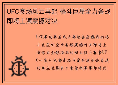 UFC赛场风云再起 格斗巨星全力备战即将上演震撼对决