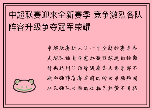 中超联赛迎来全新赛季 竞争激烈各队阵容升级争夺冠军荣耀