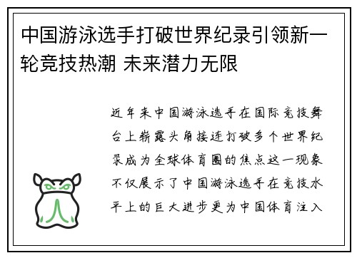 中国游泳选手打破世界纪录引领新一轮竞技热潮 未来潜力无限