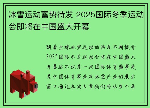 冰雪运动蓄势待发 2025国际冬季运动会即将在中国盛大开幕
