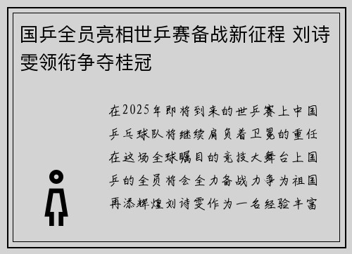 国乒全员亮相世乒赛备战新征程 刘诗雯领衔争夺桂冠