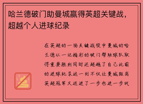 哈兰德破门助曼城赢得英超关键战，超越个人进球纪录
