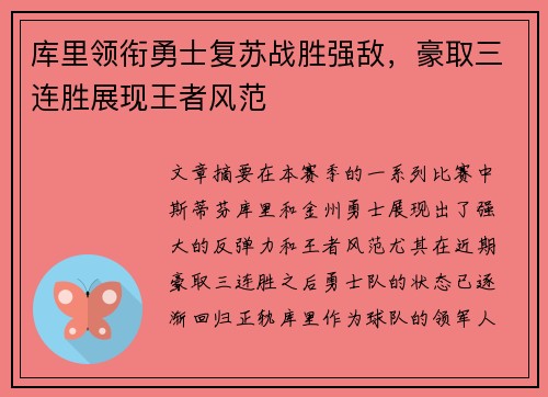 库里领衔勇士复苏战胜强敌，豪取三连胜展现王者风范