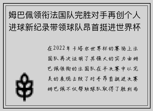 姆巴佩领衔法国队完胜对手再创个人进球新纪录带领球队昂首挺进世界杯决赛