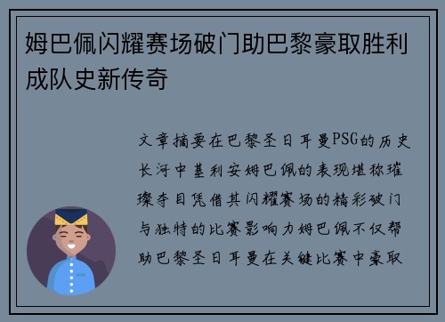 姆巴佩闪耀赛场破门助巴黎豪取胜利成队史新传奇