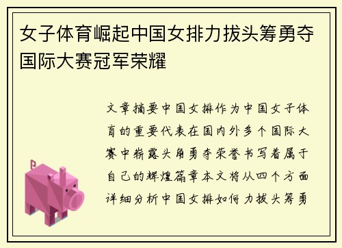 女子体育崛起中国女排力拔头筹勇夺国际大赛冠军荣耀