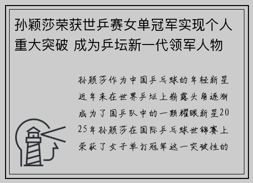 孙颖莎荣获世乒赛女单冠军实现个人重大突破 成为乒坛新一代领军人物