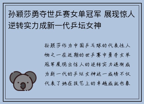 孙颖莎勇夺世乒赛女单冠军 展现惊人逆转实力成新一代乒坛女神