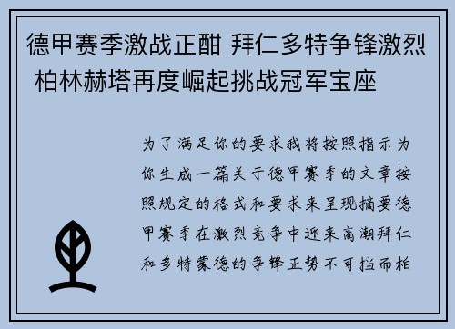 德甲赛季激战正酣 拜仁多特争锋激烈 柏林赫塔再度崛起挑战冠军宝座